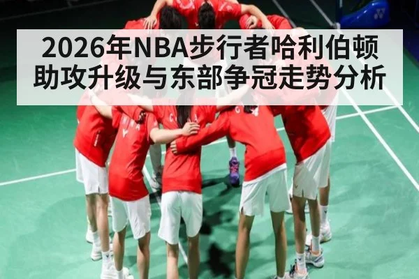 2026年NBA步行者哈利伯顿助攻升级与东部争冠走势分析